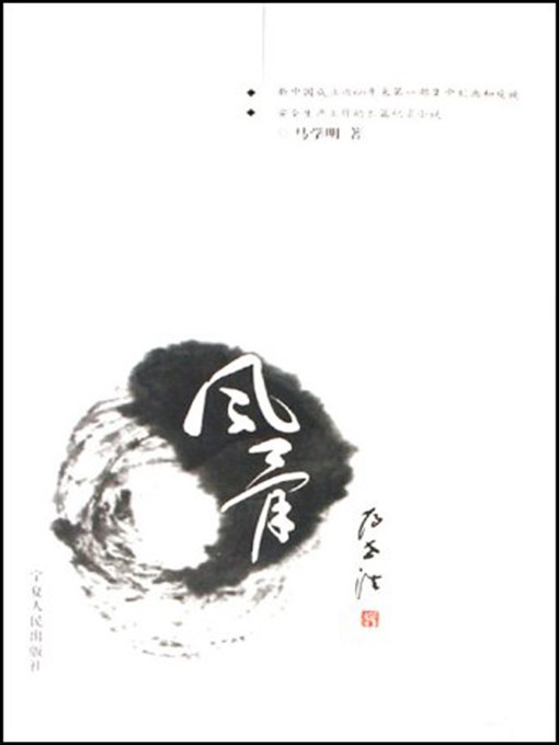 Title details for 风骨 (The Spirit) by 马学明 (MaXueming) - Available